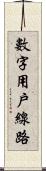 數字用戶線路 Scroll