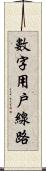 數字用戶線路 Scroll