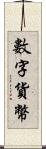 數字貨幣 Scroll