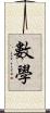 數學 Scroll