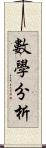 數學分析 Scroll