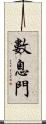 數息門 Scroll
