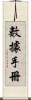 數據手冊 Scroll