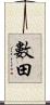 數田 Scroll