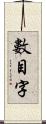 數目字 Scroll