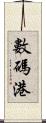 數碼港 Scroll