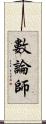 數論師 Scroll