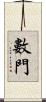 數門 Scroll