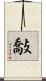 敽 Scroll