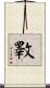 斁 Scroll
