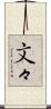 文々 Scroll