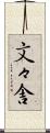 文々舎 Scroll