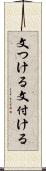 文つける Scroll