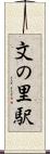 文の里駅 Scroll