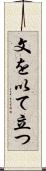 文を以て立つ Scroll