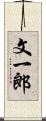 文一郎 Scroll