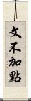 文不加點 Scroll