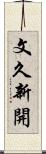 文久新開 Scroll