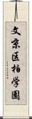 文京区柏学園 Scroll