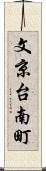 文京台南町 Scroll