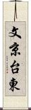 文京台東 Scroll