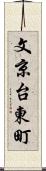 文京台東町 Scroll