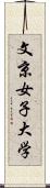 文京女子大学 Scroll