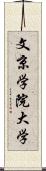 文京学院大学 Scroll