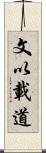 文以載道 Scroll