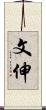 文伸 Scroll