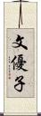 文優子 Scroll