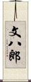 文八郎 Scroll