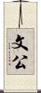 文公 Scroll