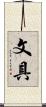 文具 Scroll