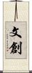 文創 Scroll