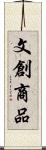 文創商品 Scroll