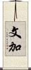 文加 Scroll