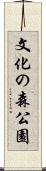 文化の森公園 Scroll