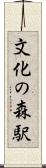 文化の森駅 Scroll