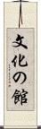 文化の館 Scroll