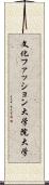 文化ファッション大学院大学 Scroll