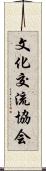 文化交流協会 Scroll