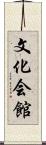 文化会館 Scroll