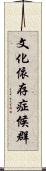 文化依存症候群 Scroll