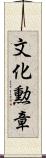 文化勲章 Scroll