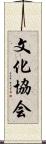 文化協会 Scroll