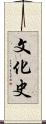 文化史 Scroll