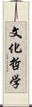 文化哲学 Scroll