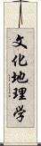 文化地理学 Scroll