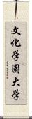 文化学園大学 Scroll